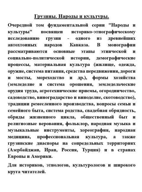 Грузины. Народы и культуры