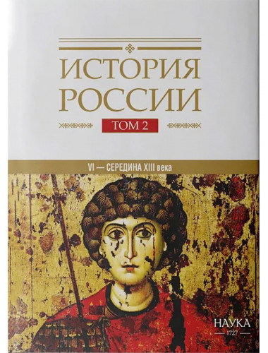 История России. Том 2. VI-середина XIII века