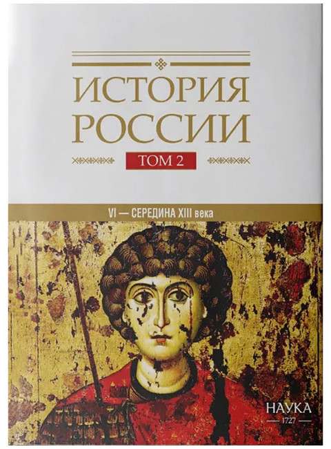 История России. Том 2. VI-середина XIII века