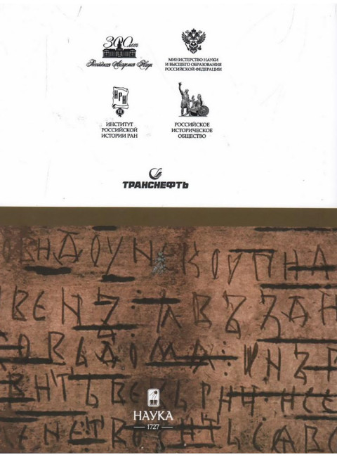 История России. Том 2. VI-середина XIII века