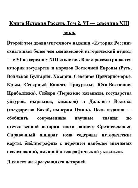 История России. Том 2. VI-середина XIII века