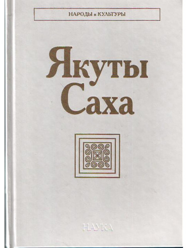 Якуты (Саха). Народы и культуры