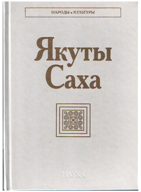 Якуты (Саха). Народы и культуры