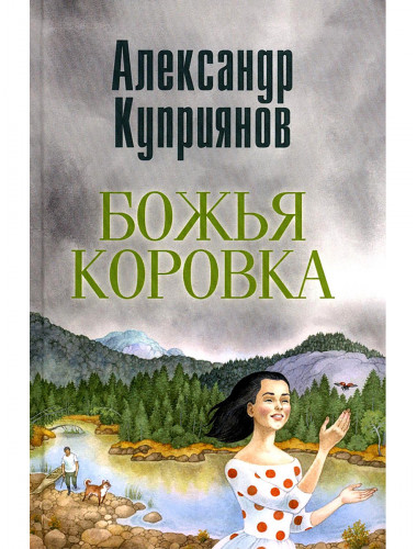 Божья коровка. Амурские повести. Куприянов А.И.