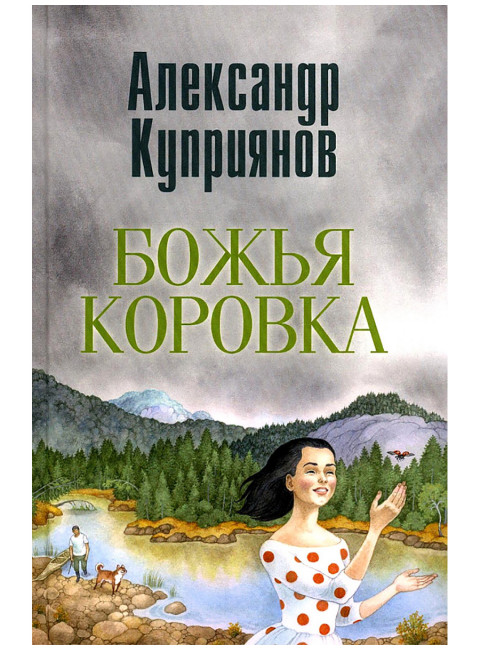 Божья коровка. Амурские повести. Куприянов А.И.