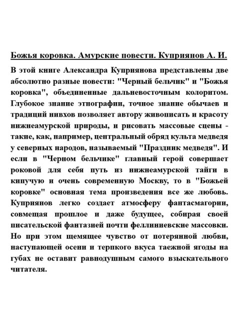 Божья коровка. Амурские повести. Куприянов А.И.