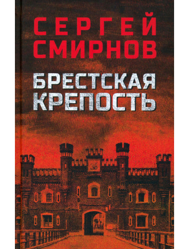 Брестская крепость. Смирнов С.С.
