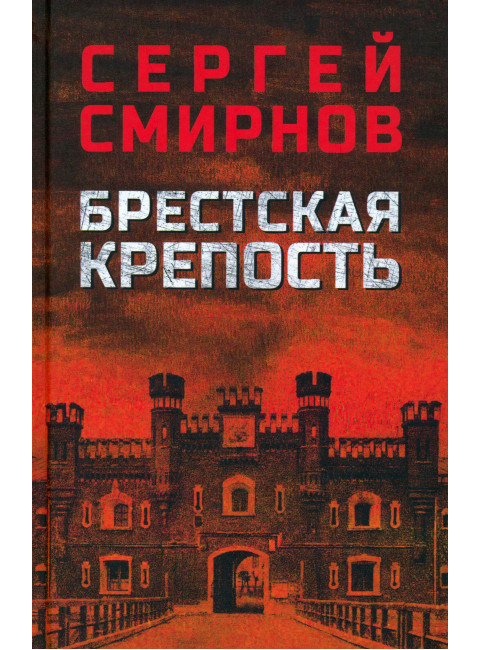 Брестская крепость. Смирнов С.С.