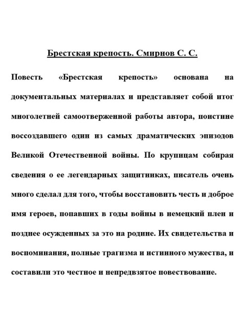 Брестская крепость. Смирнов С.С.