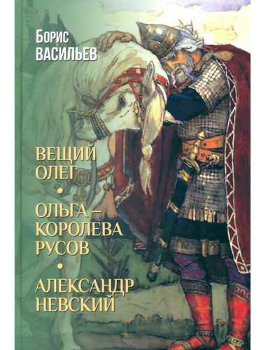 Вещий Олег. Ольга- королева русов. Александр Невский. Васильев Б.Л.