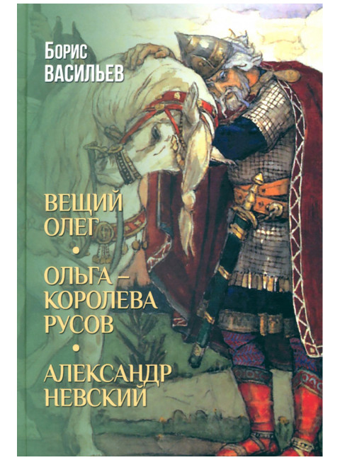 Вещий Олег. Ольга- королева русов. Александр Невский. Васильев Б.Л.