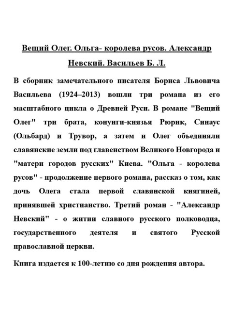 Вещий Олег. Ольга- королева русов. Александр Невский. Васильев Б.Л.