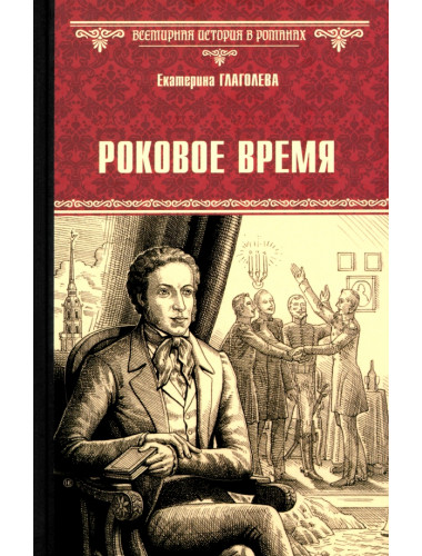 Роковое время. Глаголева Е.