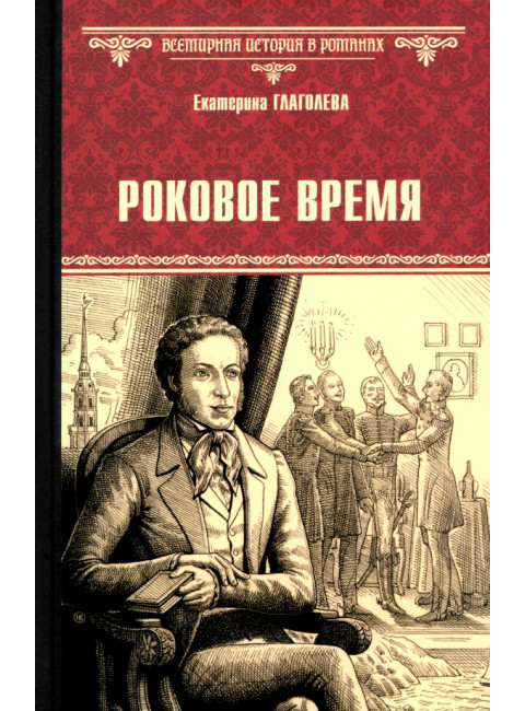 Роковое время. Глаголева Е.