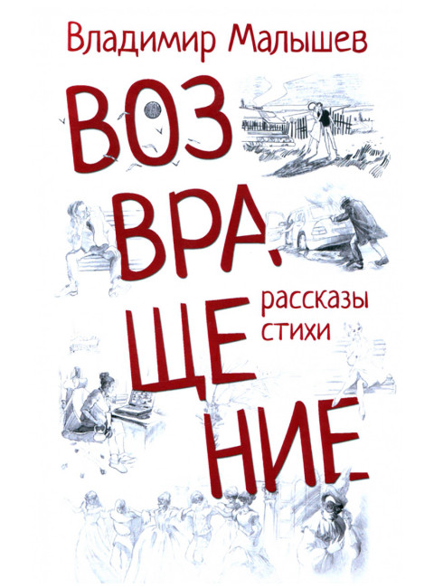 Возвращение. Малышев В.С.