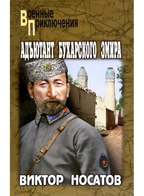 Адъютант Бухарского эмира. Носатов В.И.