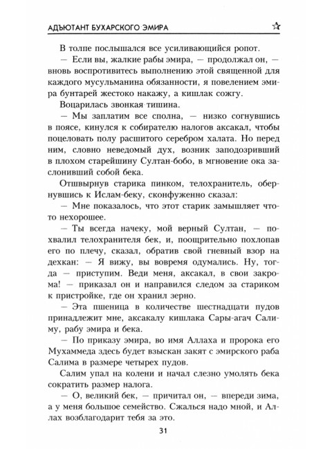 Адъютант Бухарского эмира. Носатов В.И.