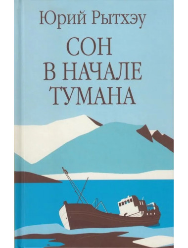 Сон в начале тумана. Рытхэу Ю.С.