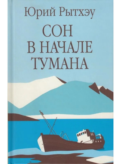 Сон в начале тумана. Рытхэу Ю.С.