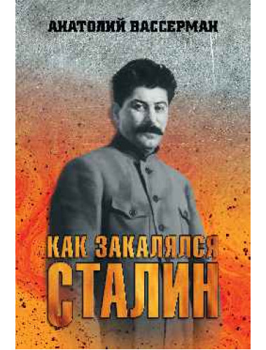 Как закалялся Сталин. Вассерман А.А.