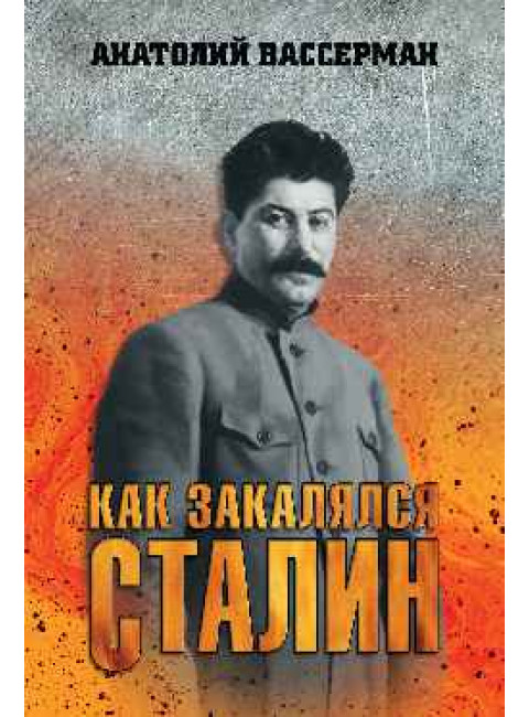 Как закалялся Сталин. Вассерман А.А.
