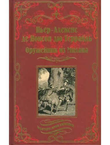 Оружейник из Милана. Понсон дю Террайль П.-А.де