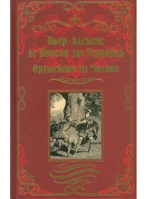 Оружейник из Милана. Понсон дю Террайль П.-А.де