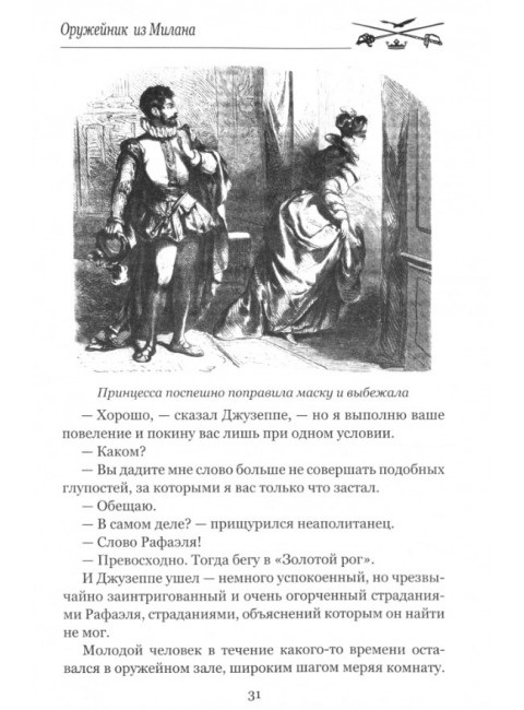 Оружейник из Милана. Понсон дю Террайль П.-А.де