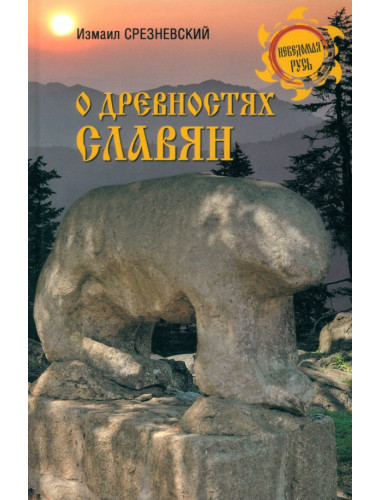 О древностях славян. Срезневский И.И.
