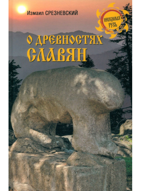 О древностях славян. Срезневский И.И.