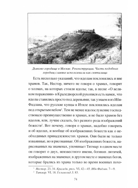 О древностях славян. Срезневский И.И.