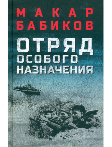 Отряд особого назначения. Бабиков М.А.