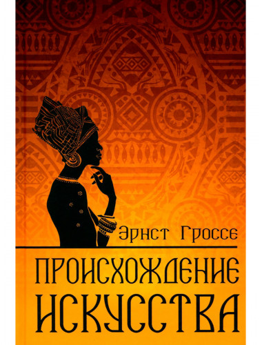Происхождение искусства. Гроссе Э.