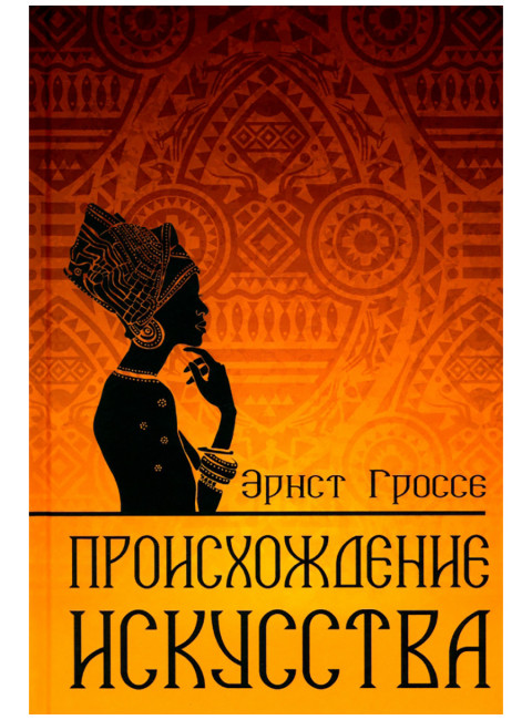 Происхождение искусства. Гроссе Э.
