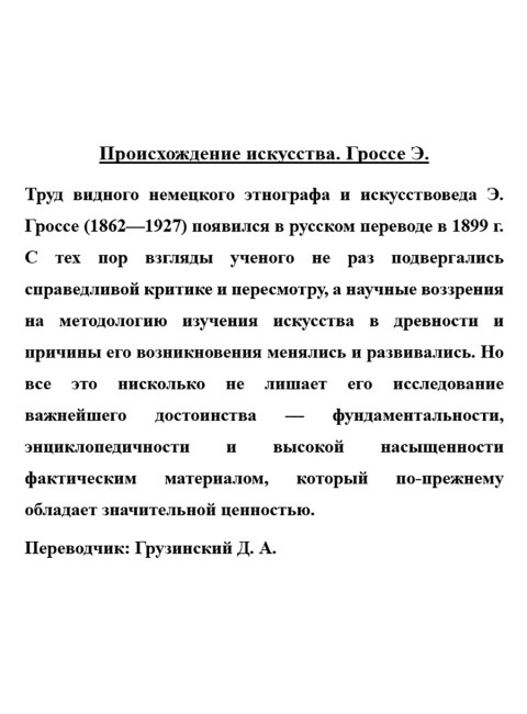Происхождение искусства. Гроссе Э.