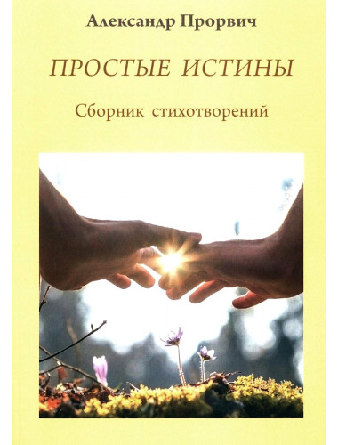 Простые истины. Сборник стихотворений. Прорвич А.А.