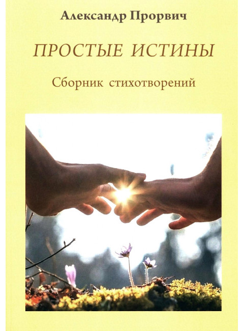 Простые истины. Сборник стихотворений. Прорвич А.А.