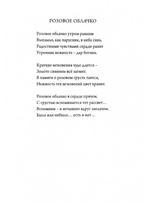 Простые истины. Сборник стихотворений. Прорвич А.А.