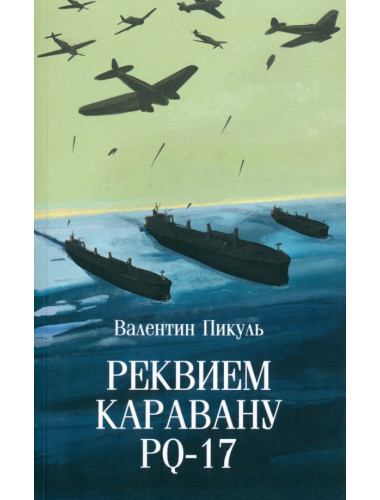 Реквием каравану PQ-17. Пикуль В.С.