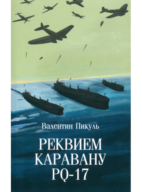 Реквием каравану PQ-17. Пикуль В.С.