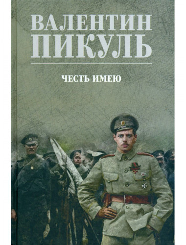 Честь имею. Пикуль В.С.