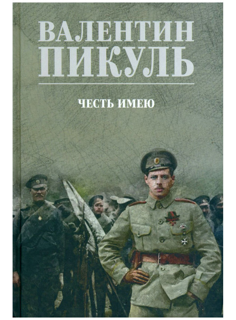 Честь имею. Пикуль В.С.