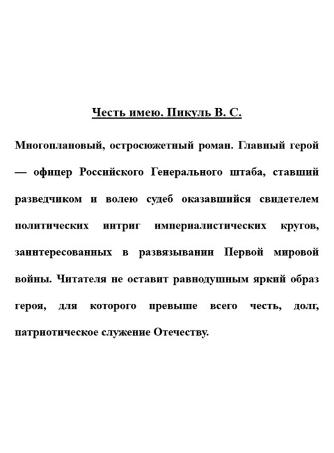 Честь имею. Пикуль В.С.