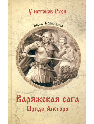Варяжская сага. Пряди Ансгара. Корниенко Б.С.