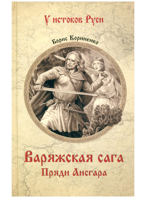 Варяжская сага. Пряди Ансгара. Корниенко Б.С.