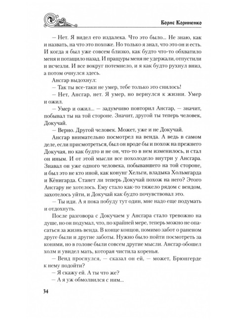 Варяжская сага. Пряди Ансгара. Корниенко Б.С.
