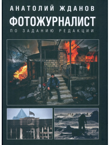 Фотожурналист. По заданию редакции. Жданов А.А.