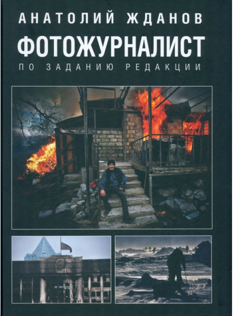 Фотожурналист. По заданию редакции. Жданов А.А.