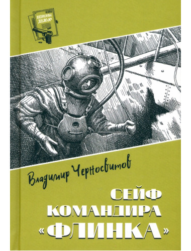 Сейф командира 