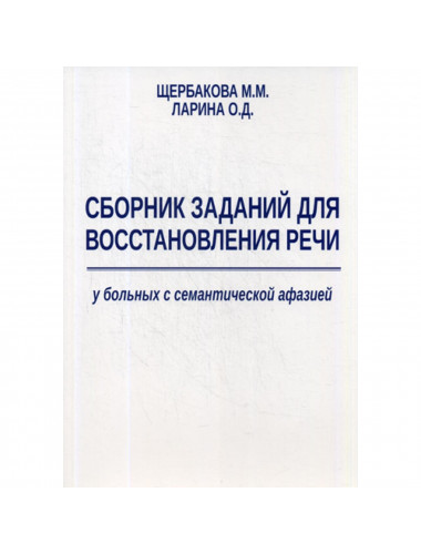 Сборник заданий для восстановления речи у больных с семантической афазией. Щербакова М.М., Ларина О.Д.